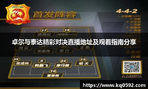 卓尔与泰达精彩对决直播地址及观看指南分享