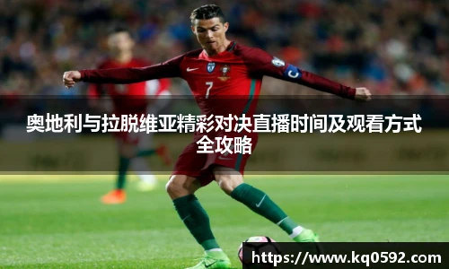 奥地利与拉脱维亚精彩对决直播时间及观看方式全攻略