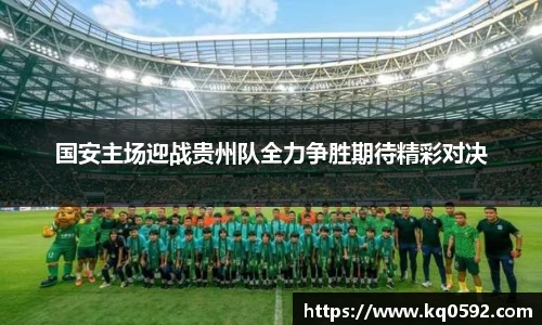 国安主场迎战贵州队全力争胜期待精彩对决