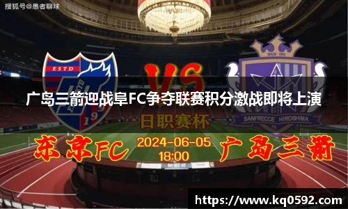 广岛三箭迎战阜FC争夺联赛积分激战即将上演