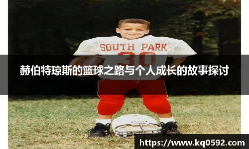 赫伯特琼斯的篮球之路与个人成长的故事探讨
