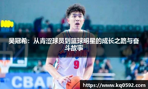 吴冠希：从青涩球员到篮球明星的成长之路与奋斗故事