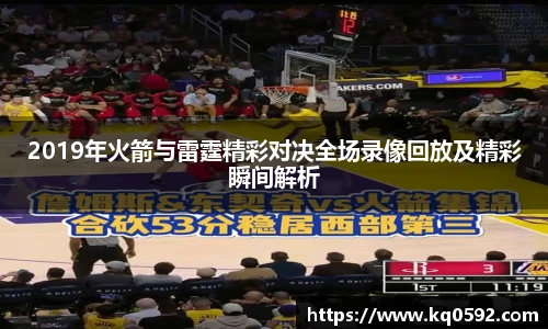 2019年火箭与雷霆精彩对决全场录像回放及精彩瞬间解析