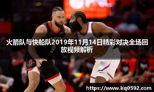 火箭队与快船队2019年11月14日精彩对决全场回放视频解析