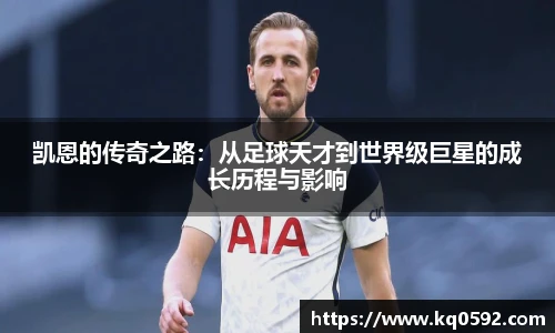 凯恩的传奇之路：从足球天才到世界级巨星的成长历程与影响