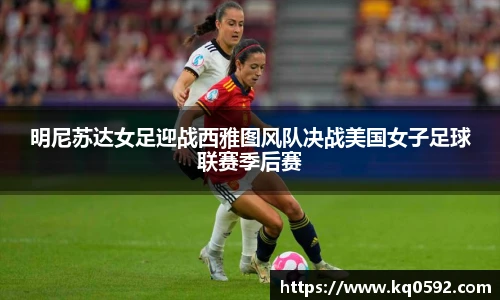 明尼苏达女足迎战西雅图风队决战美国女子足球联赛季后赛
