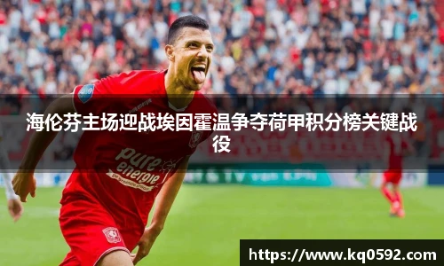 海伦芬主场迎战埃因霍温争夺荷甲积分榜关键战役
