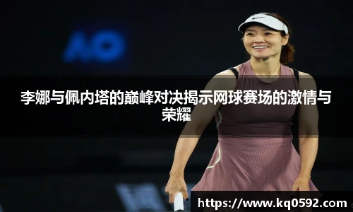 李娜与佩内塔的巅峰对决揭示网球赛场的激情与荣耀