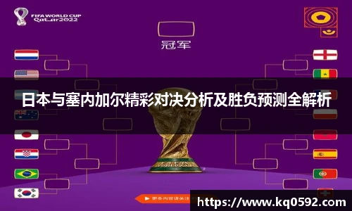 日本与塞内加尔精彩对决分析及胜负预测全解析