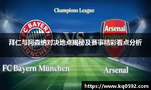 拜仁与阿森纳对决地点揭秘及赛事精彩看点分析